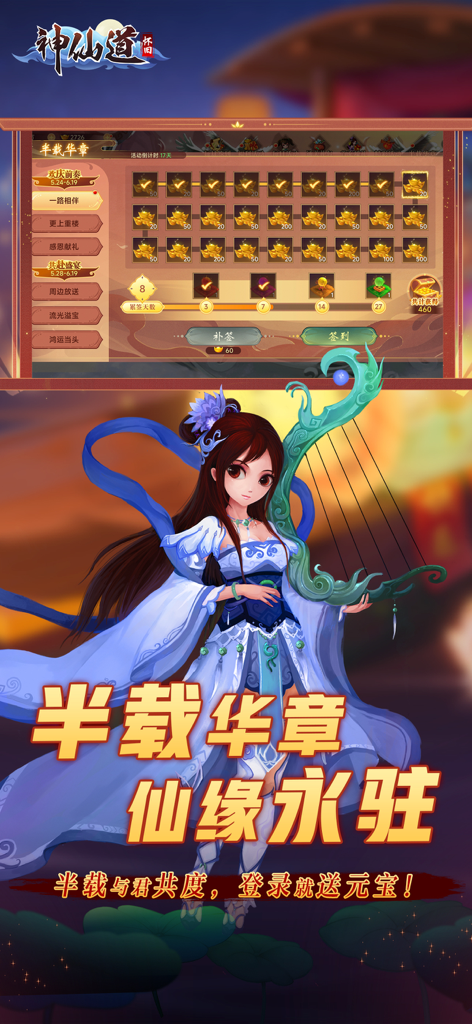 ShenXianDao HD game screenshot showing a daily rewards interface with gold ingots and a female character holding a traditional harp