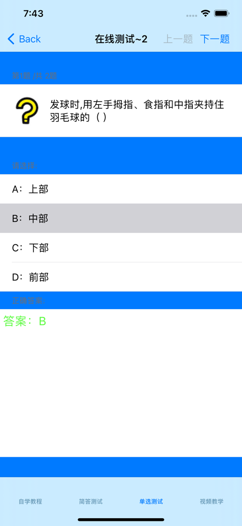 Une capture d'écran d'une application mobile montrant un quiz à choix multiples sur les techniques de service de badminton en chinois.