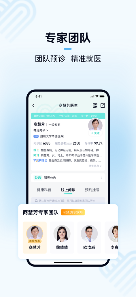 华医通 - Huayitong app screenshot displaying an expert medical team profile and online consultation features