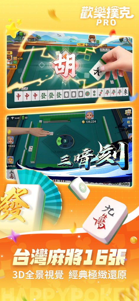 歡樂撲克PRO-鬥地主、台灣麻將、十三支 - A screenshot of the Happy Poker PRO app showing 3D Taiwan 16-card Mahjong gameplay with immersive graphics and a winning hand.