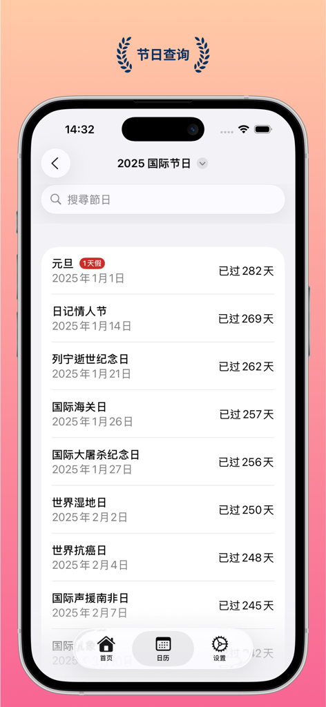 Interface of the What Time almanac app showing a list of 2025 international holidays in Chinese