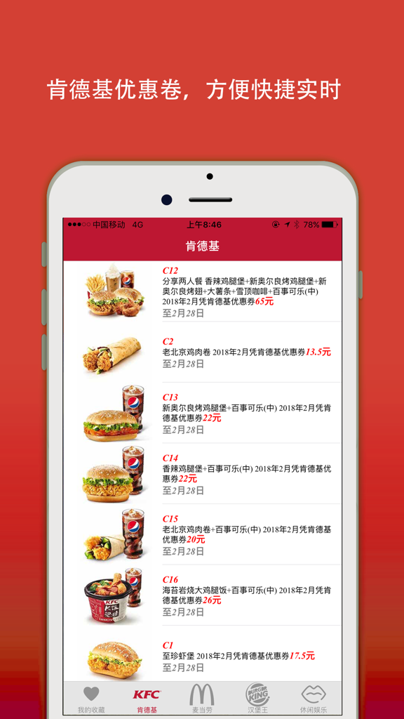 肯德基麦当劳汉堡王优惠卷 - A mobile app interface displaying a list of KFC discount coupons and food deals in Chinese