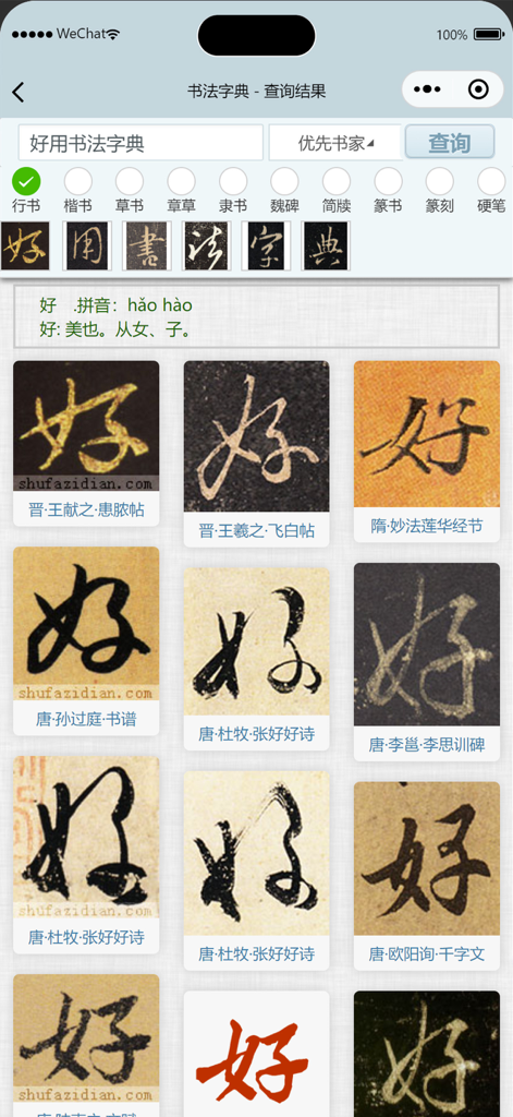 书法字典网 - Interface of a Chinese calligraphy dictionary app showing different historical script styles for the character Hao
