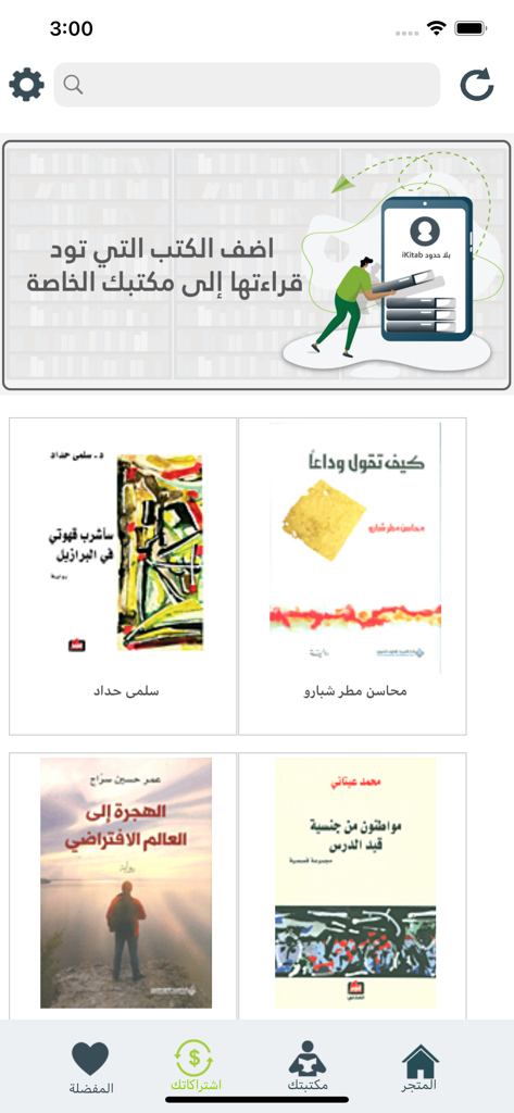 iKitab mobile app interface showing a digital library with Arabic book covers and a bottom navigation menu