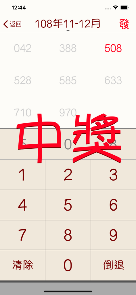 發票對獎 - テンキー付きの手動入力画面がある台湾宝くじ照合モバイルアプリの当選通知表示。