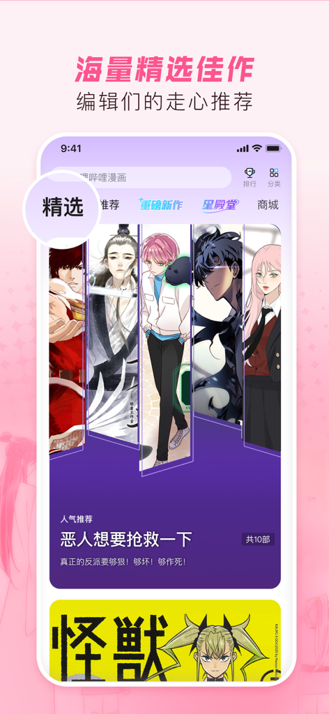 Interface de l'application Bilibili Comics montrant les recommandations de l'éditeur et divers personnages de manga.