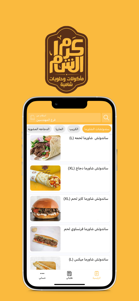 Application mobile Karam Al Sham montrant une variété de sandwichs shawarma syriens