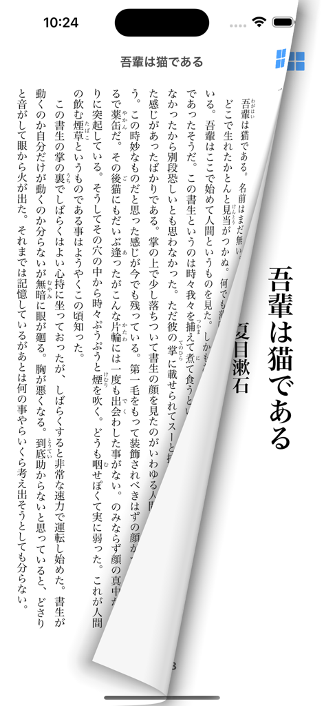夏目漱石 文学全集 - 夏目漱石の小説「吾輩は猫である」の縦書き日本語テキストとページめくりアニメーションを表示する電子書籍リーダーインターフェース。