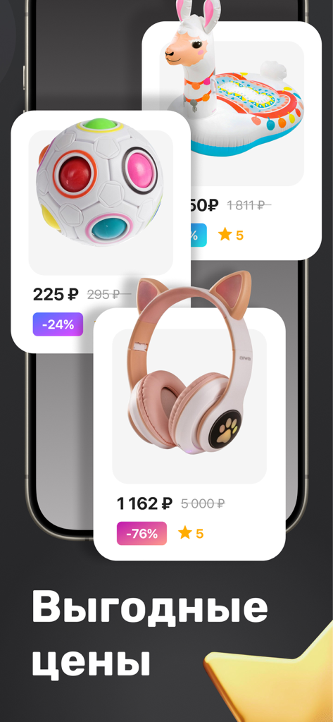 Sima-land app interface showing discounted products including headphones and toys