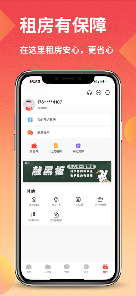 巴乐兔租房-实拍真房源 - The user profile interface of the Baletu Rental app showing account settings, rental history, and security features in Chinese.