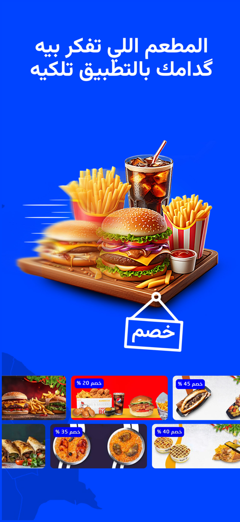 Baly حجز تكسي،توصيل طعام | بلي - ハンバーガー、フライドポテト、レストランの割引オファーが表示されたBalyアプリのフードデリバリー画面