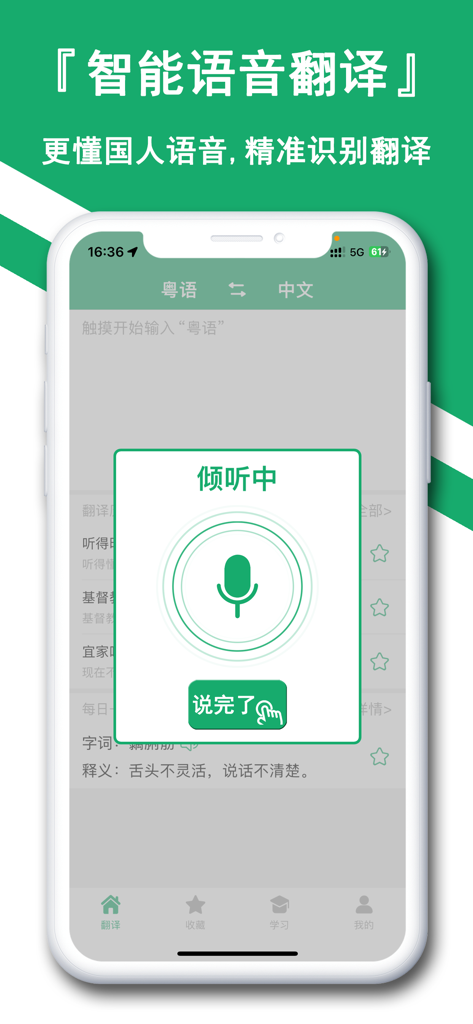 粤语翻译神器-听故事评书学粤语通 - Interfaccia mobile di un'app di traduzione cantonese che mostra la funzione di riconoscimento vocale intelligente con una grande icona del microfono