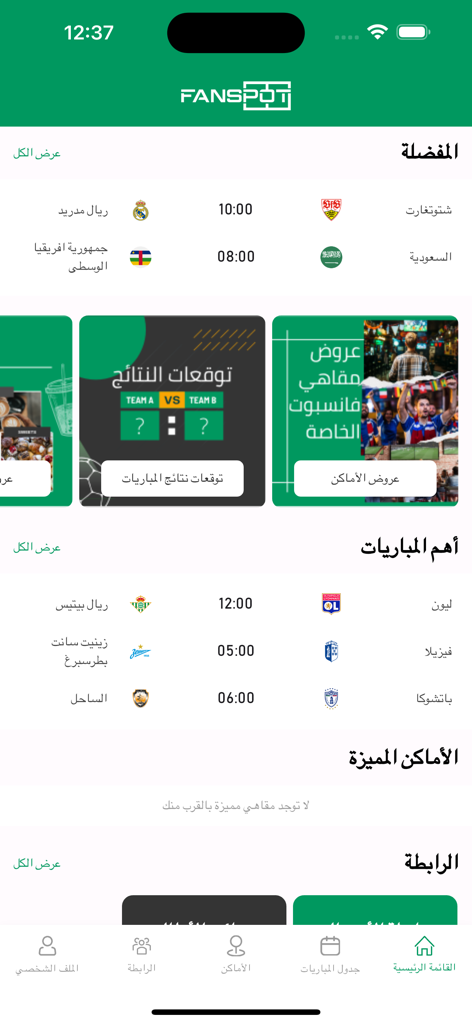 FANSPOT - FANSPOT mobile app home screen showing football match schedules and venue promotions in Arabic