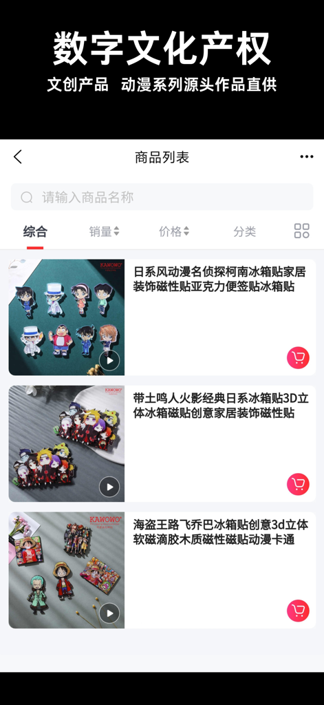 Digital Cultural Property app screen showing anime merchandise products list