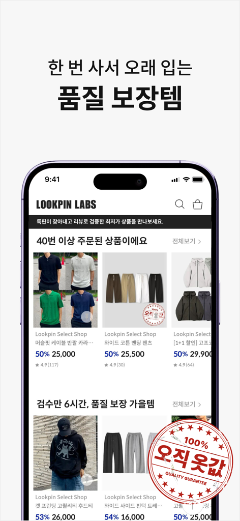 룩핀 - 650만 남성 코디 패션앱 - 厳選されたメンズウェアと品質保証されたファッションアイテムを表示するLookpinアプリのインターフェース