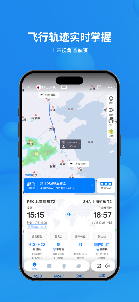 Real-time flight tracking map in the VariFlight app showing flight trajectory and status from Beijing to Shanghai