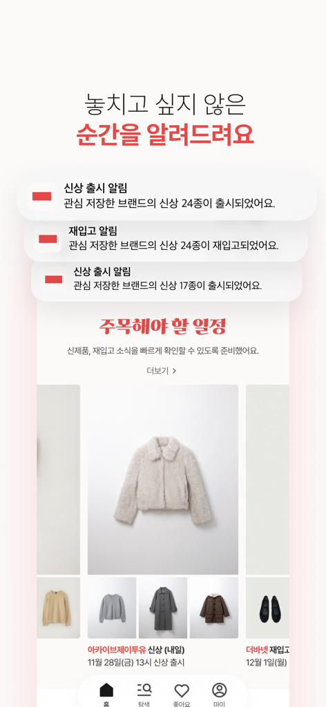 릿 - 좋은 건 공홈에 있어요 - Interfaz de la aplicación LIT mostrando notificaciones móviles para nuevos lanzamientos de moda y alertas de reposición