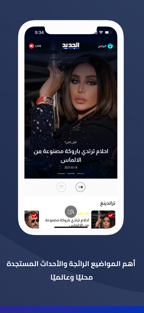 Al Jadeed mobile app interface showing trending entertainment news and live stream options in Arabic.
