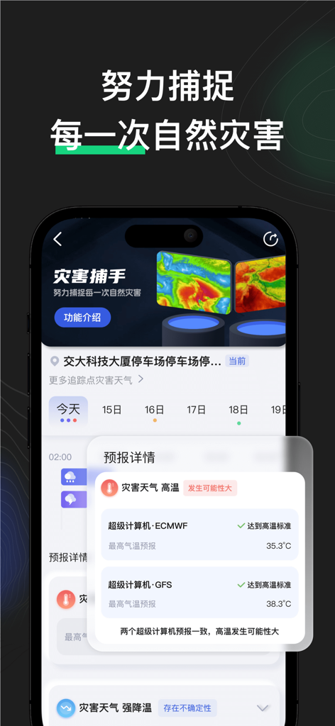 看天-精准实时天气预报 - Kantian-App-Oberfläche mit Katastrophenwarnungen und Wettervorhersagen bei hohen Temperaturen.