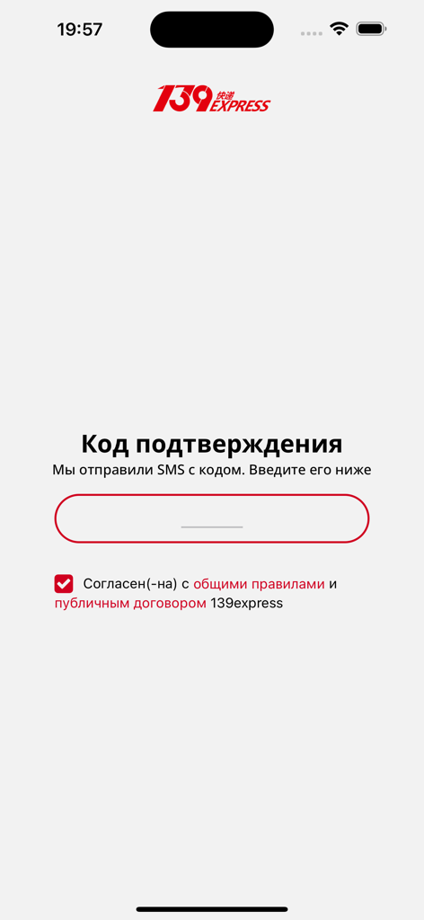 139 Express - 139 Express物流アプリのSMS確認コード入力画面。