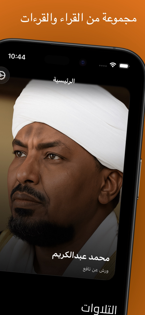 تلاوات سودانية - Interface of the Sudanese Recitations app featuring a profile of Sheikh Mohammad Abdul Karim
