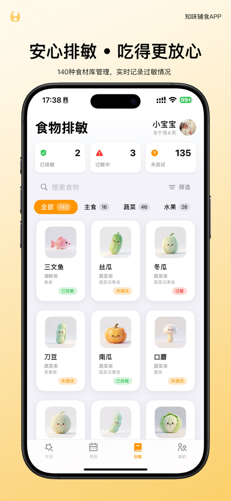 知味辅食 - TasteSprout app display featuring a categorized ingredient library for tracking baby food allergies