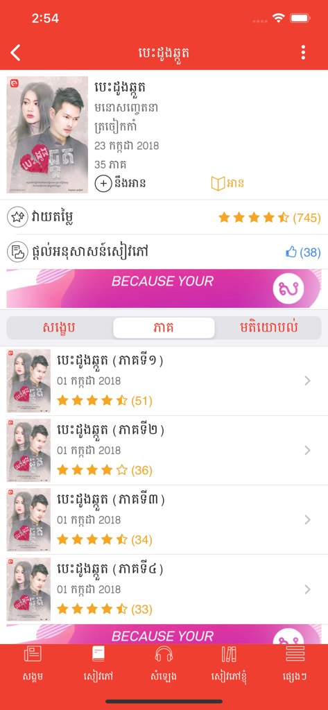Sabay eNovel - Interface of the Sabay eNovel app showing details and chapters of a Khmer romance novel with user ratings.