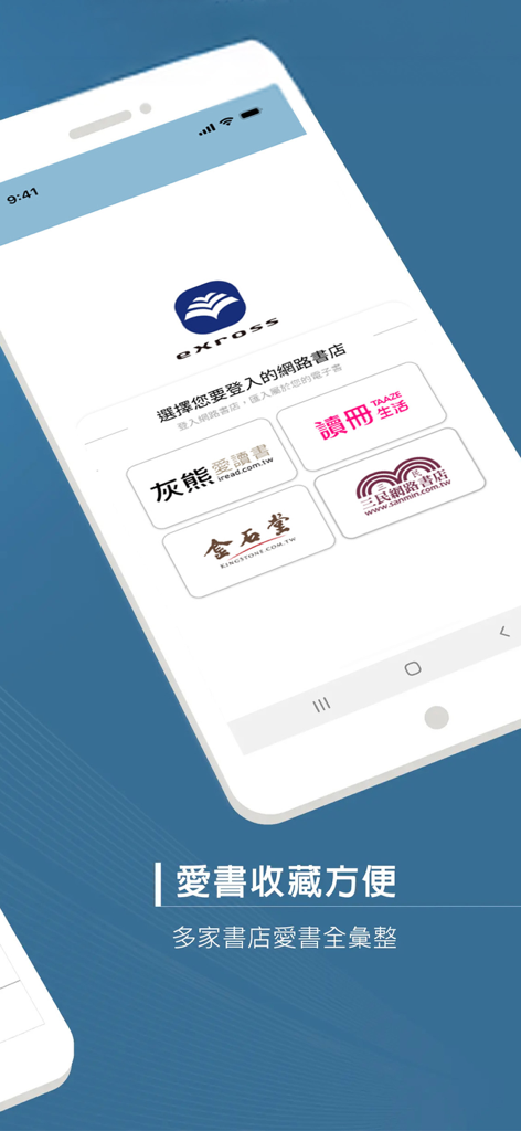 eXross App介面，顯示多家台灣網路書店的登入選項。