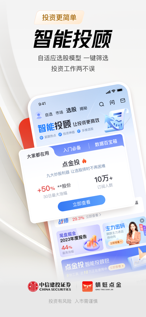 蜻蜓点金-中信建投证券炒股开户 基金理财 - スマート投資アドバイザーと銘柄選定ツールを備えた「蜻蜓点金」アプリのインターフェース。