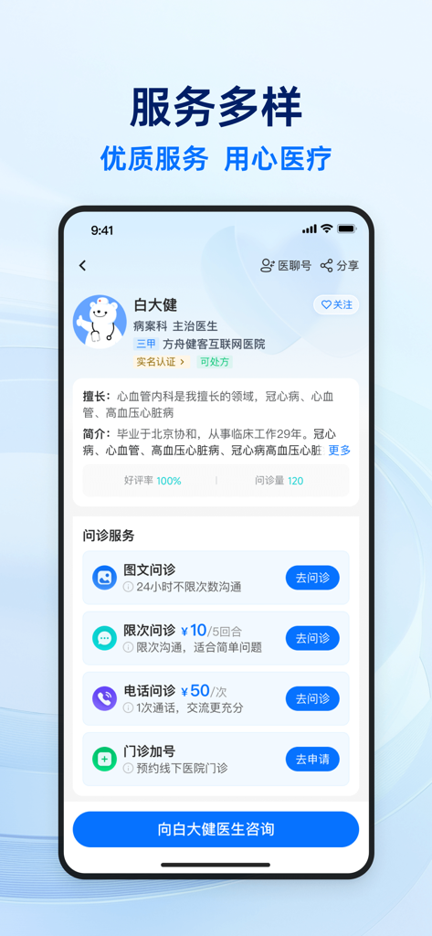 Un profilo medico nell'app Jianke Doctor che mostra varie opzioni di consultazione online, tra cui testo e chiamate.