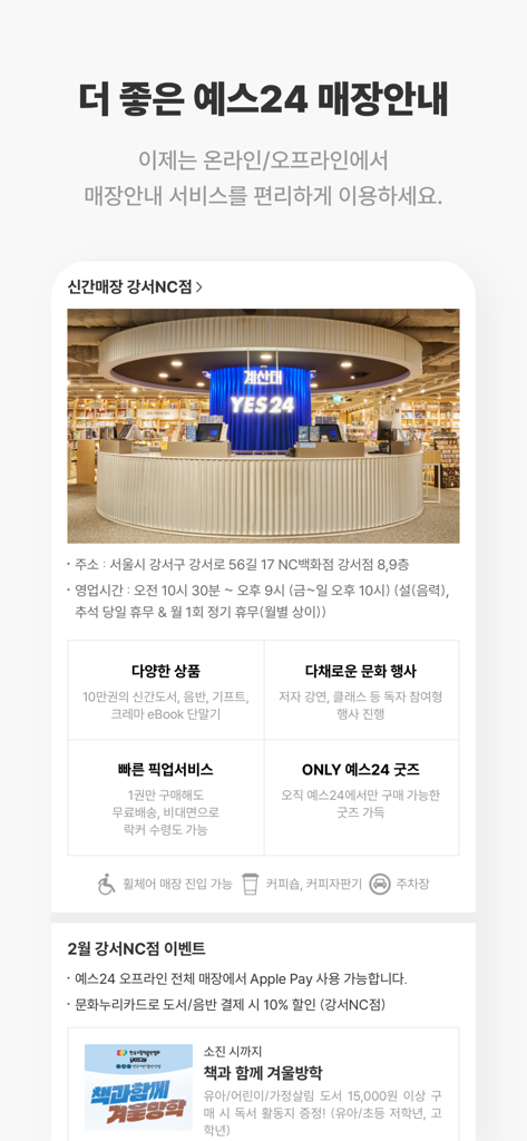 예스24 도서 서점 - A mobile screen showing details for a YES24 bookstore branch including a store photo address and business hours