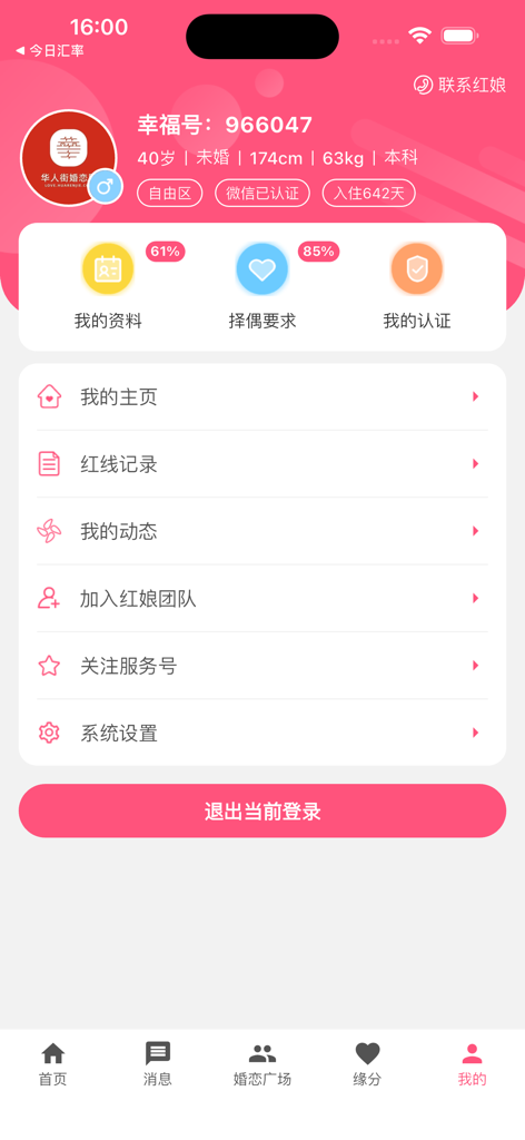 华人街佳缘 - User account and profile interface for the Huarenjie Jiayuan dating app displaying personal details and settings in Chinese.