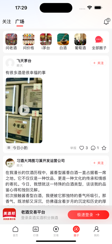 Interface de l'application Meijiu Bang montrant un fil d'actualité pour les collectionneurs de spiritueux haut de gamme avec des publications sur les critiques de Moutai et de Baijiu