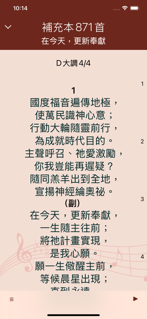電子詩歌 - Chinese hymn lyrics display screen in the Electronic Hymns mobile app