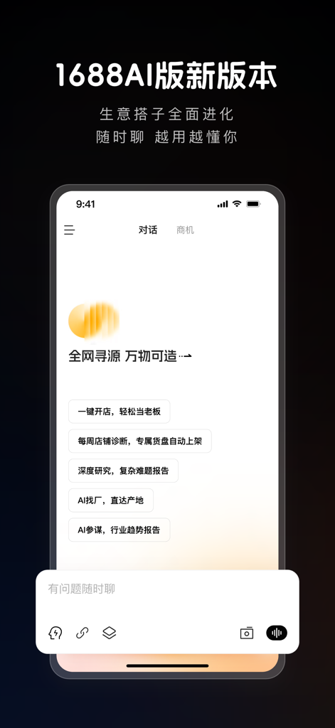 Chat interface of the 1688 AI Edition app for business sourcing and shop management