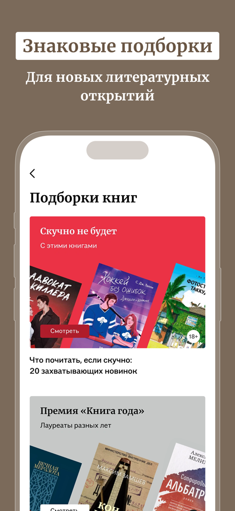 L'interface de l'application Bookvoed présente des collections de livres russes sélectionnés et des recommandations littéraires.
