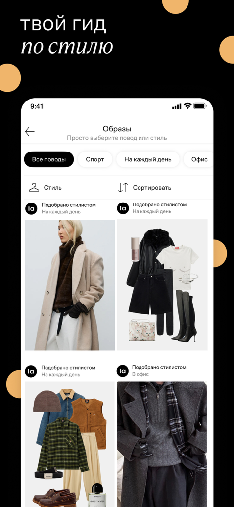 Lamoda mobile app screen showing curated fashion looks and style categories like everyday and office wear