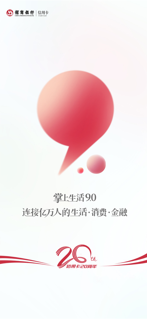 掌上生活-招商银行信用卡 - CMB Life app splash screen featuring version 9.0 and the China Merchants Bank credit card 20th anniversary logo