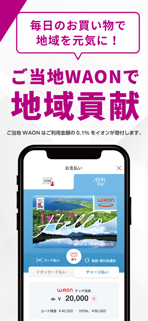 iAEON-イオンペイ公式アプリ「アイイオン」 - ローカルWAONデジタルカードと支払い残高が表示されたiAEONアプリのスマートフォン画面。