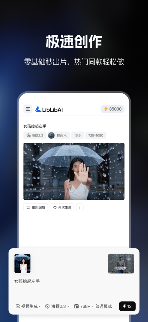 Interface de l'application LiblibAI montrant la génération rapide d'images IA d'une femme avec un parapluie sous la pluie