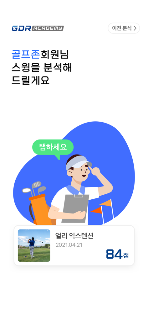 GDR - GDR Academy app interface showing golf swing coaching analysis and a student performance score card