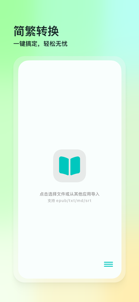 Epub繁简通 - Main interface of Epub Simplified and Traditional Converter app showing file import screen for epub txt md and srt formats