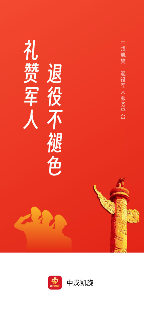 Red splash screen for the Zhongrong Kaixuan app featuring silhouettes of saluting soldiers and a Chinese ceremonial pillar with text honoring veterans.