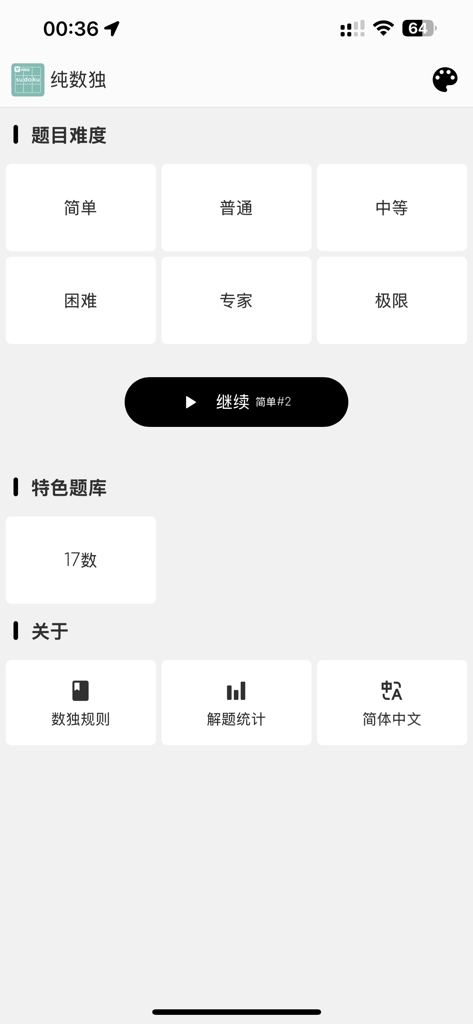 纯数独 - 单机无广告 - Pure Sudoku app home screen showing difficulty levels and game modes.