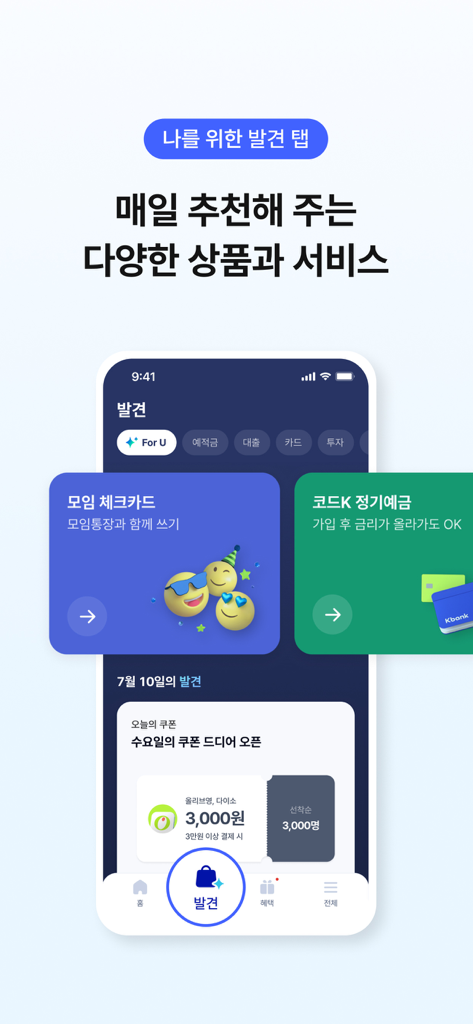 한국어로 된 적금 및 체크카드와 같은 개인 맞춤형 금융 상품 추천을 보여주는 케이뱅크 모바일 앱 발견 탭 스크린샷.