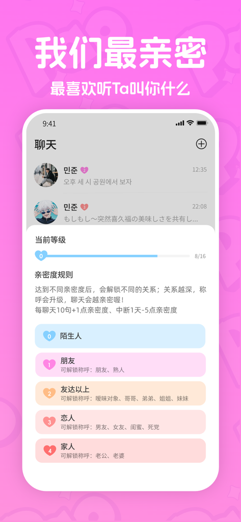 PaoPao - 和MJ的甜蜜通话 - PaoPao app screen showing intimacy levels and relationship stages with a virtual companion