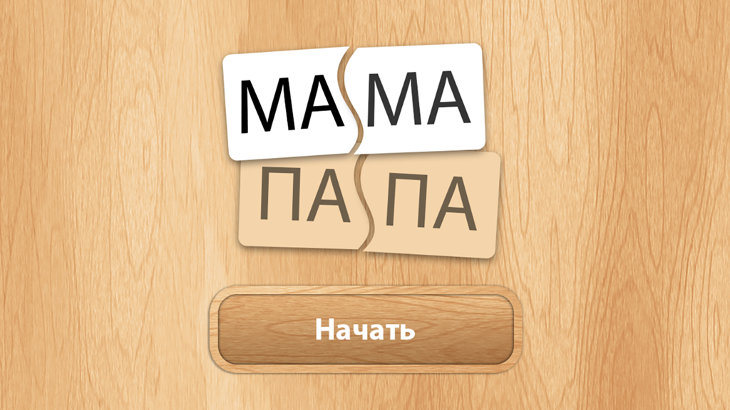 Start screen of a Russian language educational puzzle app for toddlers with word cards for mama and papa on a wooden background