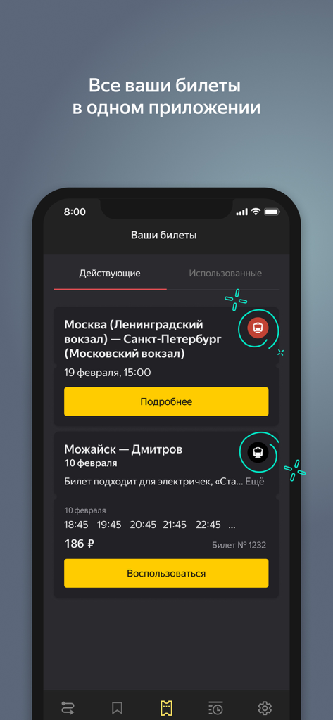 Я.Электрички и ЖД пассажирам - Yandex Trains app interface showing digital tickets for Moscow to Saint Petersburg and other regional routes.