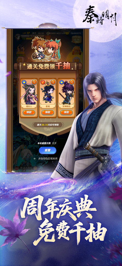 秦时明月卡牌版 - Legend of Qin card game anniversary event screen showing character rewards and free draws