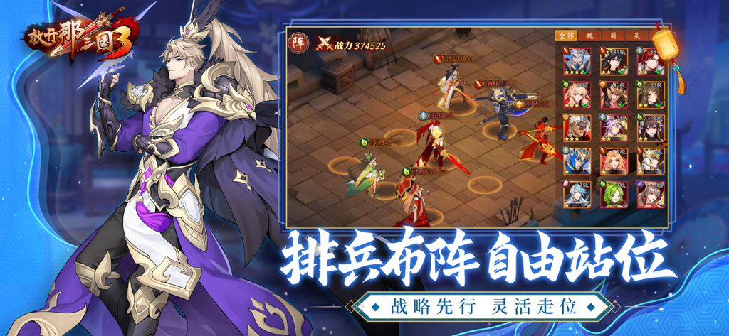 Strategic character positioning and formation screen in the mobile game Romance of the Three Kingdoms 3